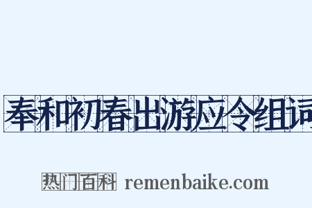 奉和初春出游应令组词是什么意思的图片